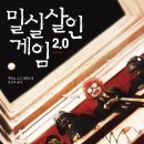 밀실살인게임 2.0/우타노 소고/김은모 옮김/한스미디어/519쪽 이미지