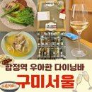 구미서울(GOOME SEOUL) | 합정와인바 구미서울 (GOOME SEOUL) : 한식 퓨전 요리, 프리미엄 와인과 전통주, 감성적이고 모던한...