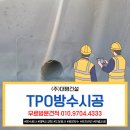 주식회사 대명특수가스 | 부천 TPO방수시공 전문업체 [공장 방수의 모든 것, 대명건설]