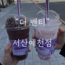 더 벤티 서산예천점 달달한 메뉴 추천