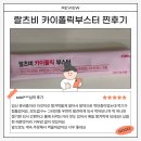"삶의 질이 달라졌어요!" 맛과 성분 모두 만족한 랄츠비 카이폴릭부스터 실구매고객 후기 모음