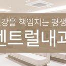 센트럴내과의원 이미지