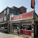 숭덕분식