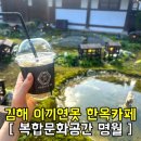 김해종합관광안내소 | 부산 근교 김해 분위기 좋은 카페 김해문화복화공간 명월 한옥체험 및 나들이추천, 주차 및 메뉴 공연안내