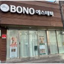 보노(BONO)에스테틱