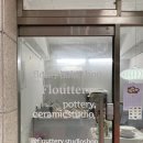 바우뫼로39길 26 | 양재 이색데이트 이색카페 flouttery(플라우터리) 도자기페인팅 원데이클래스