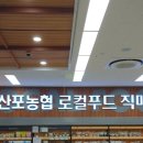 산포농협하나로마트 로컬푸드직매장 이미지