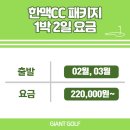 한맥스크린 | 예천골프장 한맥CC 패키지 예약은 어디서 해야 하나요?