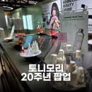 토니모리 - 해운대구 구남로29번길 38 | 성수 팝업 추천 토니모리 20주년 팝업 후기 본품부터 샘플까지 역대급 혜자 UNCOMMON FACTORY