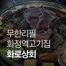 화정역무한리필 화정역고기집 화로상회 화정역점 가성비 최고 후기