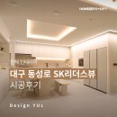 [전체 인테리어] 대구 동성로 SK리더스뷰 인테리어 후기 ㅣ 한샘 디자인율 인테리어