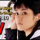 진추하 [One Summer Night] Chelsia Chan 陳秋霞 &#39;원썸머나이트&#39; 원곡 &#39;말죽거리 잔혹사&#39; OST 권상우 한가인 이미지