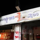 거제굴구이 이미지