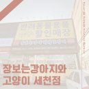 장보는 강아지와 고양이(세천점) | 장보는강아지와고양이 세천점 / 24시간애견애묘용품