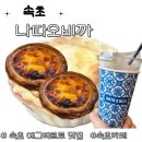 나따오비까 속초점 | 속초디저트카페추천, 라떼도 맛있는 나따오비까 속초(벙커컴퍼니 원두)