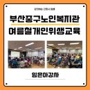 버드내노인복지관 강당 | 부산 중구노인복지관 / 여름철 자기관리 교육 / 건강교육 / 다감연구소 출강 / 임은아강사