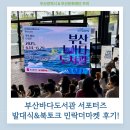 비전도서관 | 부산바다도서관 서포터즈 발대식&amp;북토크 민락더마켓 후기!