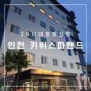 장수랜드찜질사우나 | 인천 작전동 키위스파랜드, 찜질과 휴식이 공존하는 24시간 찜질방