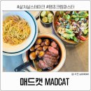 동탄호수공원맛집 아기랑 내돈내산 파스타 스테이크 매드캣 후기