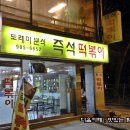 정류장앞 떡볶이 이미지