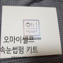 [셀프속눈썹펌][속눈썹파마] 집에서 쉽게 속눈썹펌하기-오마이셀프속눈썹펌