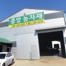 중앙농자재 이미지