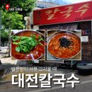 11680-221-110외 | [대전 선화동 맛집] 마케터의 시선으로 분석한 10년 단골 애착 노포, '대전칼국수' 🍜✨