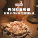 타이밍 | 양재 타이밍뮤직바 | 고양이가 있는 칵테일바 후기 라이브 공연 정보