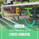 숨쉬는마을협동조합 | 마을과 주민이 함께 숨 쉬는 곳 &#39;신탄진 마을조합&#39;