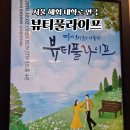 이화장파크 | 서울 대학로 혜화 연극 데이트 뷰티풀라이프 관람 후기