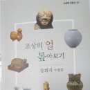 장희자 수필집 [ 조상의 얼 톱아보기] , 소금북 이미지