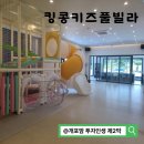 킹콩놀이터 | [가평 킹콩키즈풀빌라 내돈내산 후기] 남자아이 4명, 땀 줄줄 흘리며 3대가 놀았던 대가족 숙소