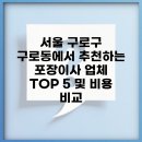 구로-구로-구로-2988 | 서울 구로구 구로동에서 추천하는 포장이사 업체 TOP 5 및 비용 비교