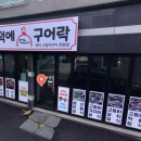 화덕에구어락 이미지