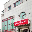 용수목욕탕 이미지