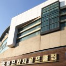 조일프라자골프클럽 이미지