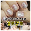 옐로젤로 | 전문가의 손길로 한땀한땀 공을 들인 네일케어, 평택 옐로젤로