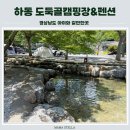 도둑골펜션 | 경남 여름에 아이와갈만한곳 다퍼주는 하동 도둑골캠핑장&펜션 산채3호