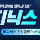 메디닉스