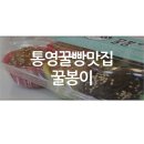 통영꿀빵, 꿀봉이 주문 후기!