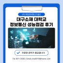 대구 소재 대학교 정보통신 성능점검 후기