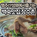 강위식당 | [행주산성맛집] 더위가 끝나기 전에 극강의 뷰와 즐기는 누룽지백숙, 고양시 장수촌! 주차 내돈내산