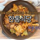 [화성/양감] 화성시 양감면에서 점심 여기 어때? 양감 한통식당 제육볶음 후기
