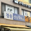 [사당 맛집]사당 오징어회 오징어찜 맛집 청송산오징어 평일저녁 내돈내산리얼후기