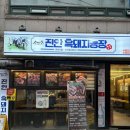 진안 흑돼지농장 | [서울대입구역 고기 맛집] 육즙 가득한 제주 흑돼지 맛집 '진안흑돼지농장'