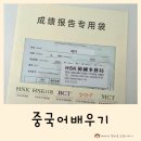 리틀차이나중국어학원 | 화상중국어 샬롬차이나 중국어배우기 10개월 찐후기