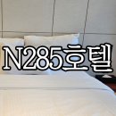 N285 인사동호텔 | 서울 인사동 가성비호텔추천 &#39;N285호텔 인사동&#39; 더블A룸 솔직후기