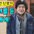 여주 산골에서 농사짓는 캐나다인 신부 | 젊은 시절에 해본 XX 이미지