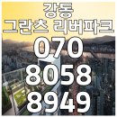 강동 그란츠 리버파크 모델하우스 첫 하이엔드 아파트 이미지