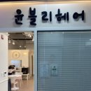 윤블리헤어샵